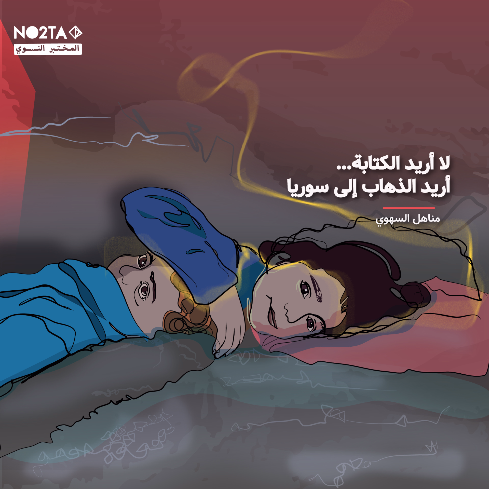 لا أريد الكتابة... أريد الذهاب إلى سوريا