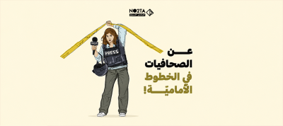 عن الصحافيات في الخطوط الأماميّة!