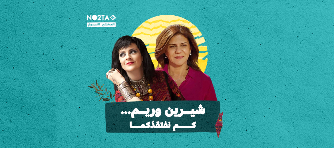 شيرين وريم... كم نفتقدُكما الآن