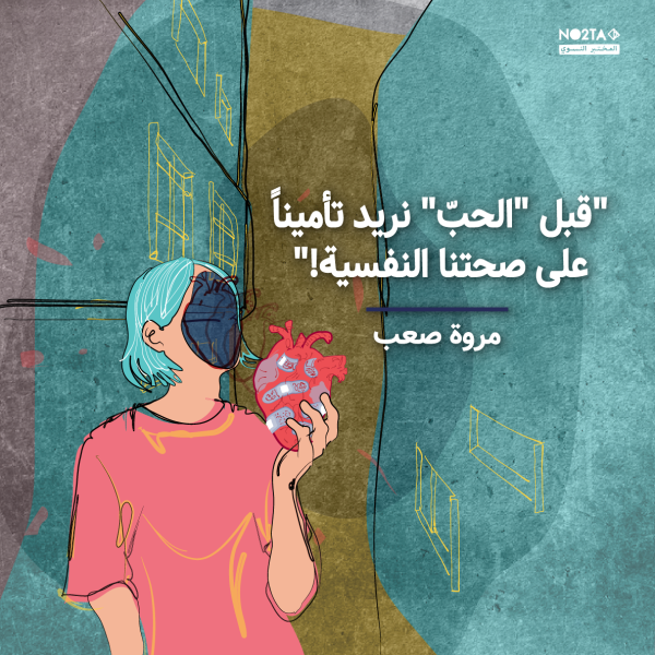 قبل "الحب" نريد تأميناً على صحتنا النفسية !
