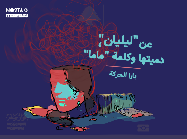 عن "ليليان"، دميتها وكلمة "ماما"