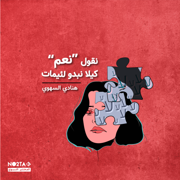  نقول “نعم” كيلا نبدو لئيمات