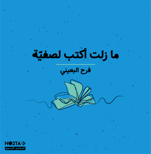 ما زلت أكتب لصفيّة