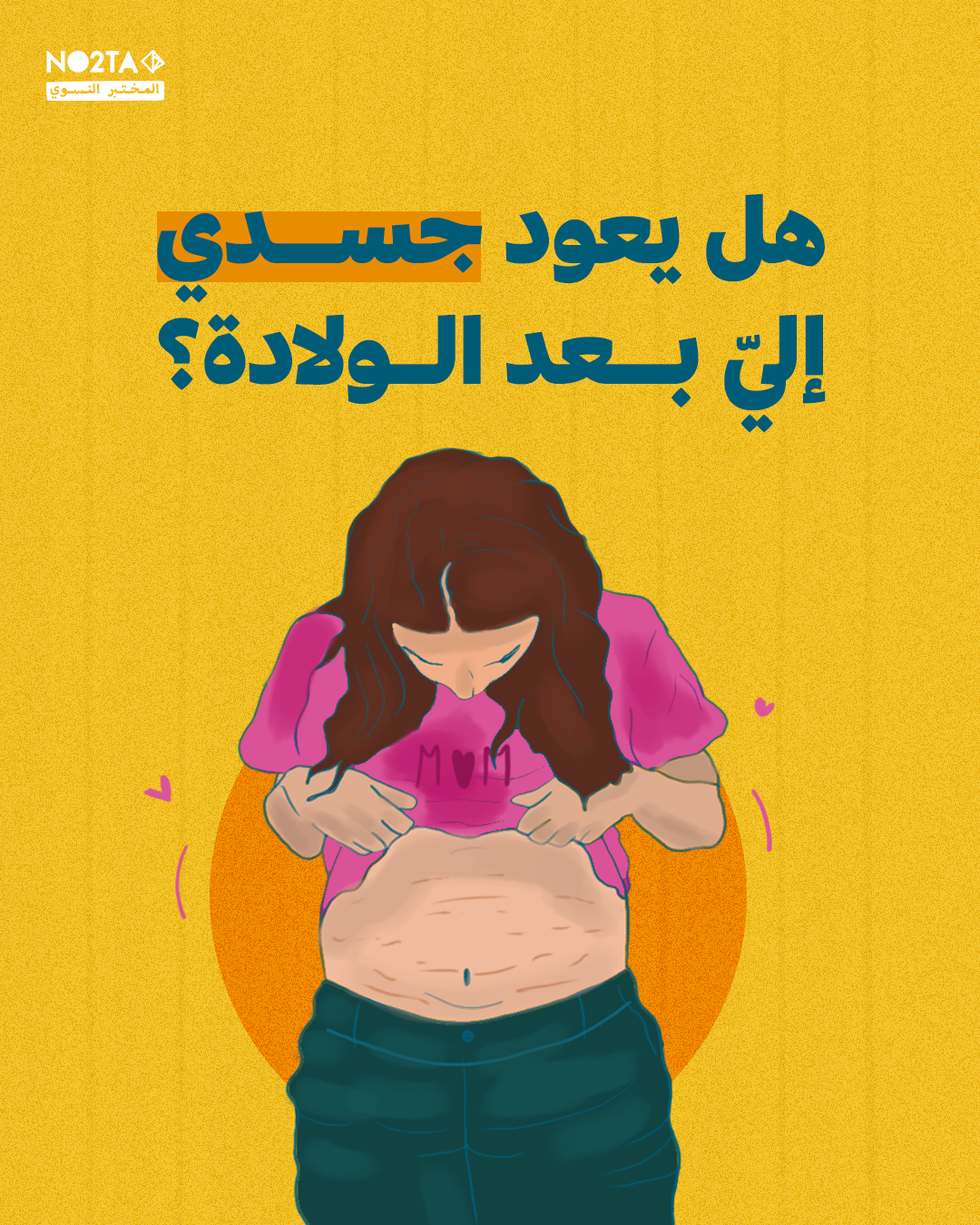 هل يعود جسدي إليّ بعد الولادة؟