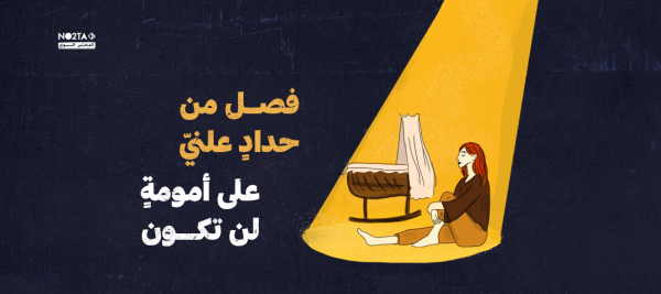 فصلٌ من حدادٍ علنيّ على أمومةٍ لن تكون