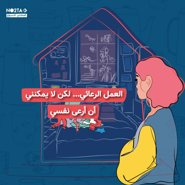 العمل الرعائي… لكن لا يمكنني أن أرعى نفسي