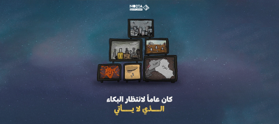 كان عاماً لانتظار البكاء الذي لا يأتي