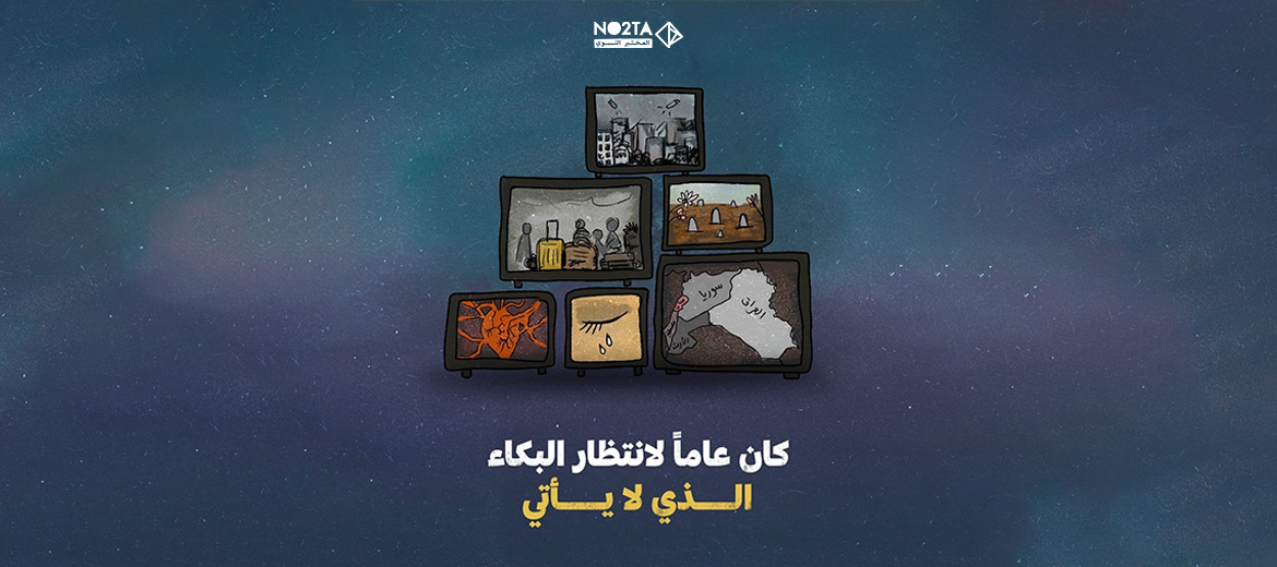 كان عاماً لانتظار البكاء الذي لا يأتي