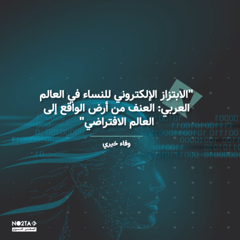 الابتزاز الإلكتروني للنساء في العالم العربي: العنف من أرض الواقع إلى العالم الافتراضي