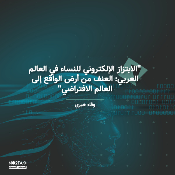 الابتزاز الإلكتروني للنساء في العالم العربي: العنف من أرض الواقع إلى العالم الافتراضي