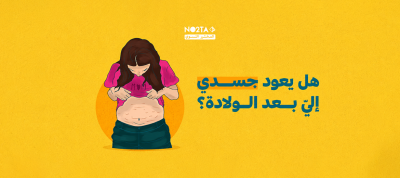هل يعود جسدي إليّ بعد الولادة؟