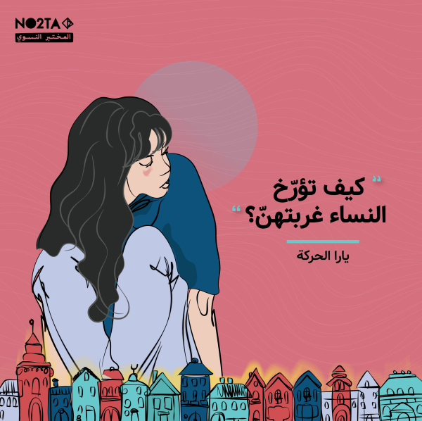 كيف تؤرّخ النساء غربتهنّ؟
