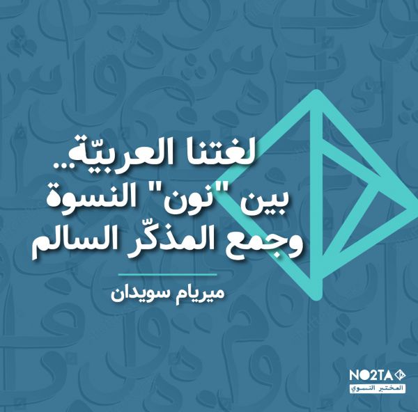 لغتنا العربيّة…بين "نون" النسوة وجمع المذكّر السالم