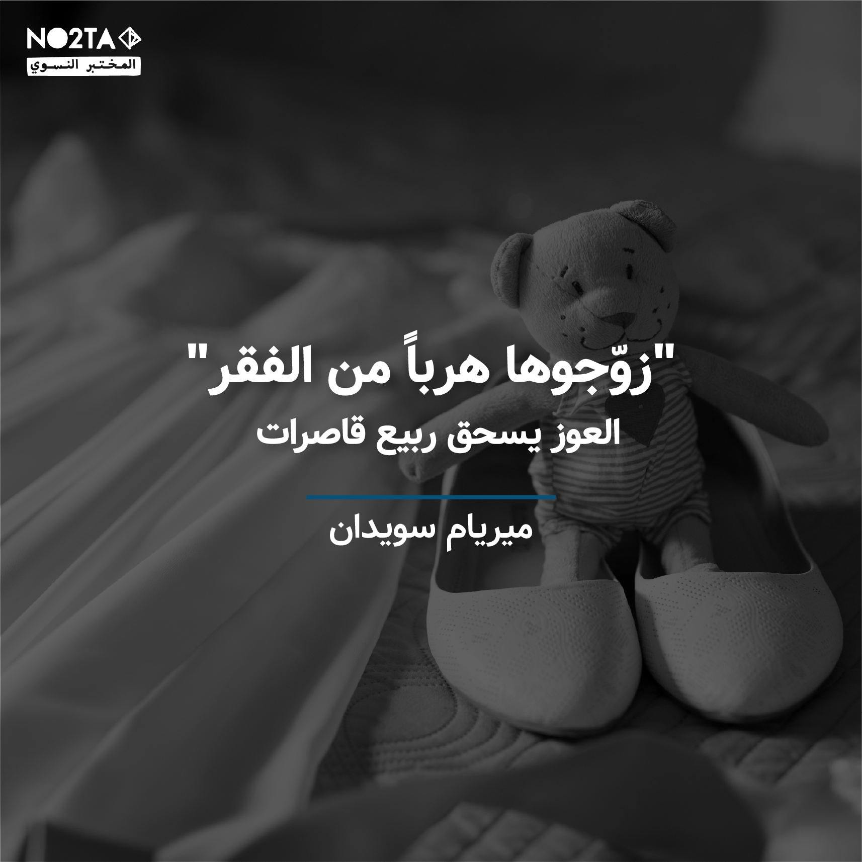 "تزوّجتُ هرباً من الفقر"... العوز يسحق ربيع قاصرات