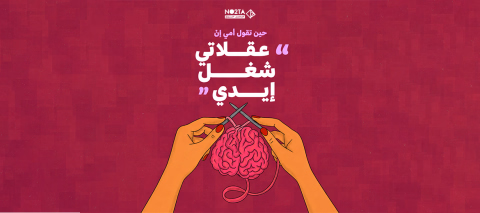 حين تقول أمي إنّ "عقلاتي شغل إيدي"