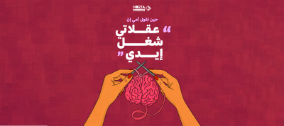حين تقول أمي إنّ "عقلاتي شغل إيدي"