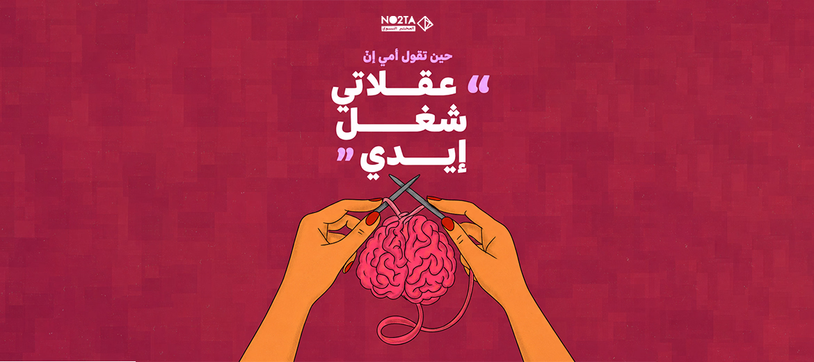 حين تقول أمي إنّ "عقلاتي شغل إيدي"