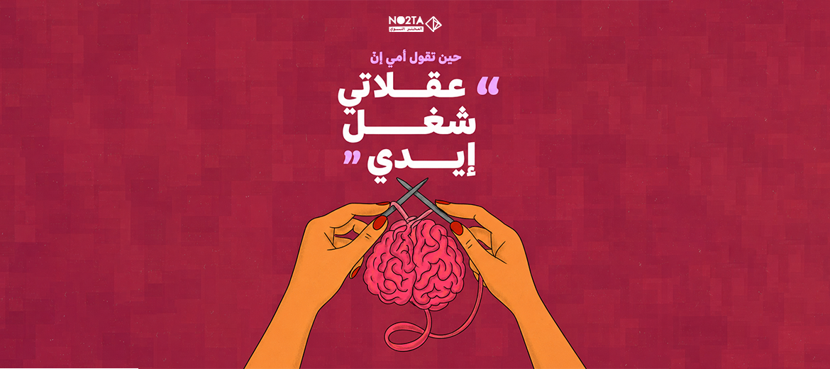 حين تقول أمي إنّ "عقلاتي شغل إيدي"