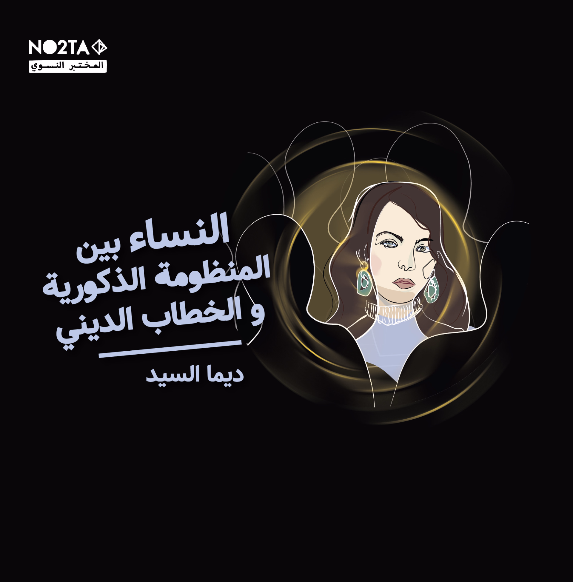 النساء بين المنظومة الذكورية و الخطاب الديني