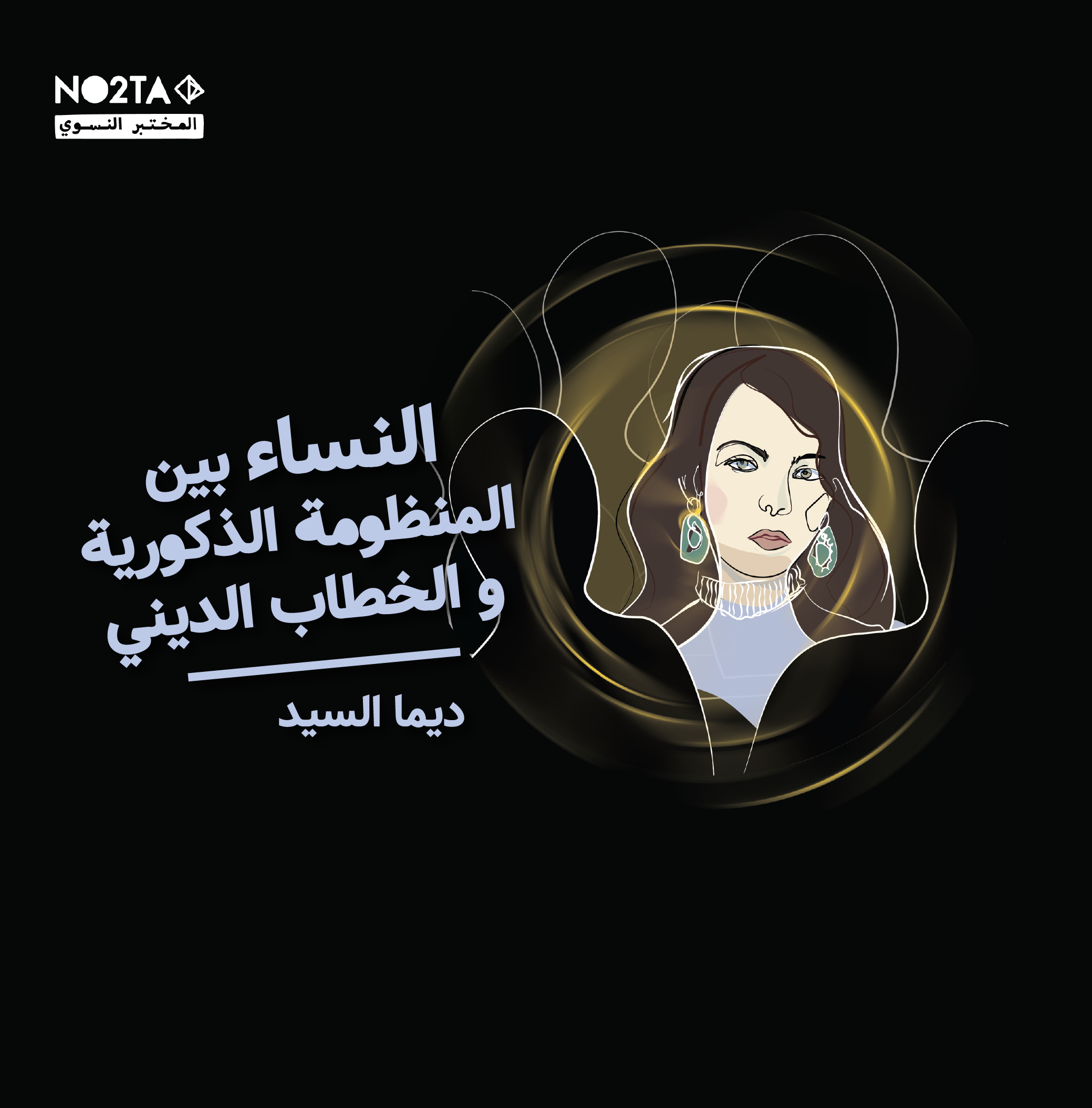 النساء بين المنظومة الذكورية و الخطاب الديني