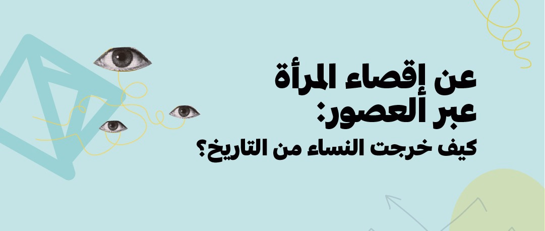 عن إقصاء المرأة عبر العصور:  كيف خرجت النساء من التاريخ؟