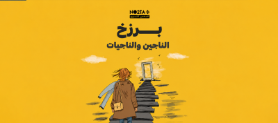 برزخ الناجين والناجيات