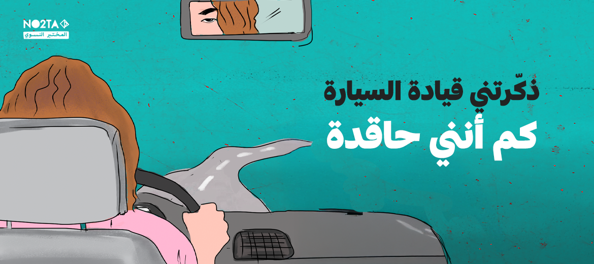 ذكّرتني قيادة السيارة كم أنني حاقدة
