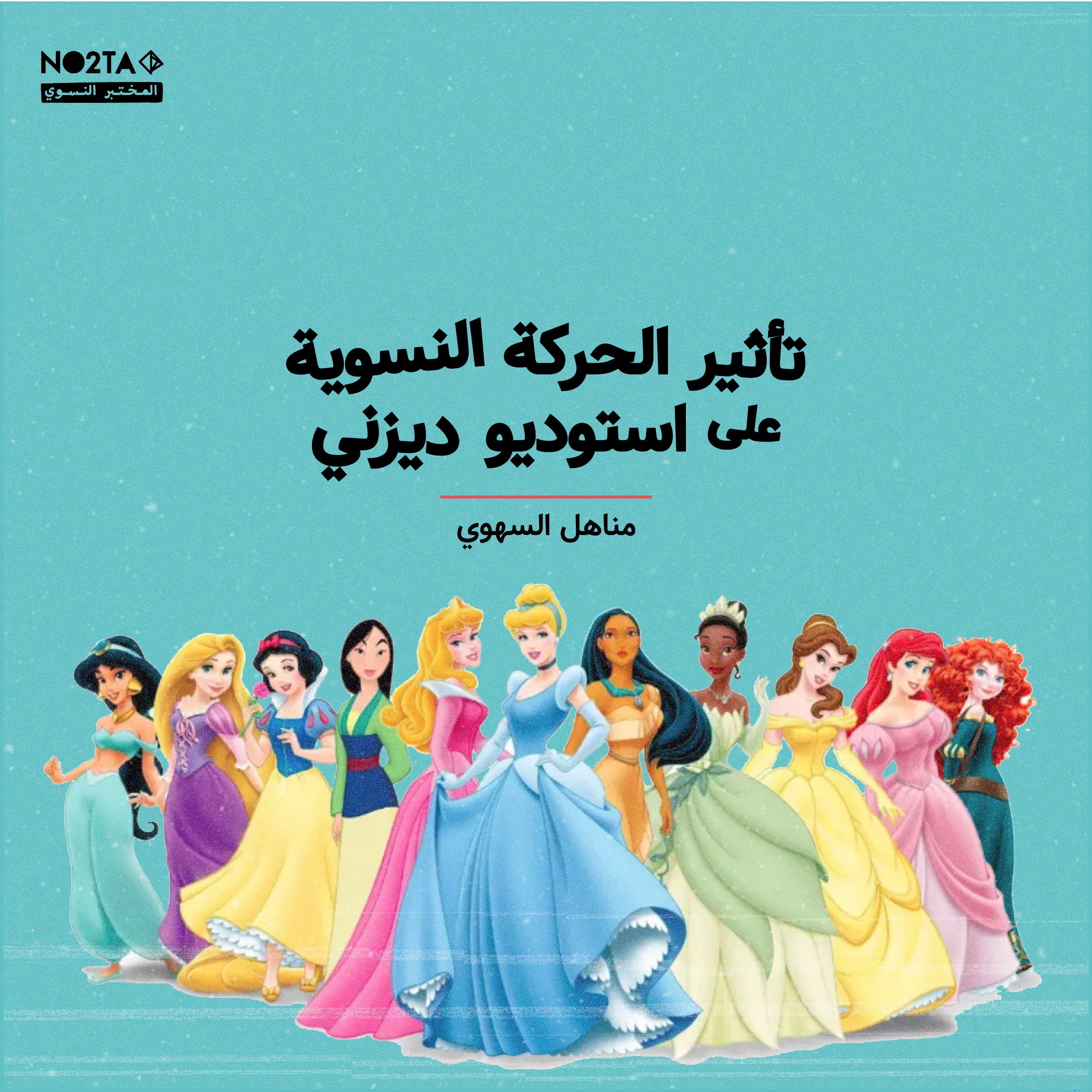 تأثير الحركة النسوية على استوديو ديزني