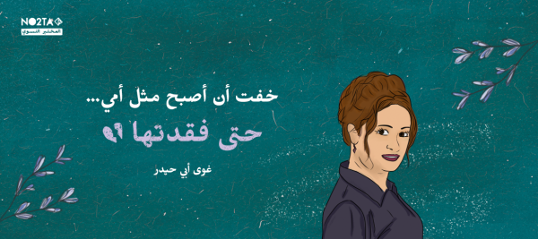 خفت أن أصبح مثل أمي... حتى فقدتها