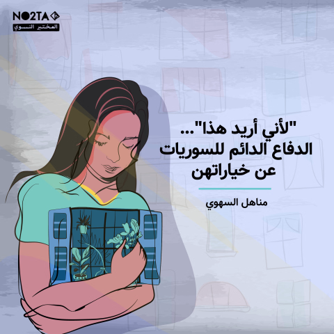 "لأني أريد هذا"... الدفاع الدائم للسوريات عن خياراتهن