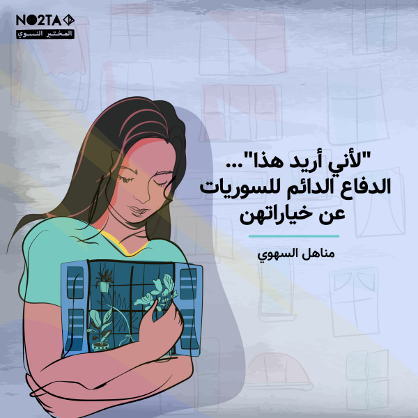 "لأني أريد هذا"... الدفاع الدائم للسوريات عن خياراتهن