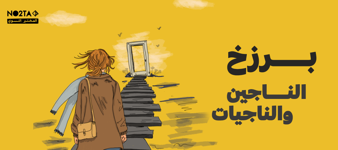 برزخ الناجين والناجيات