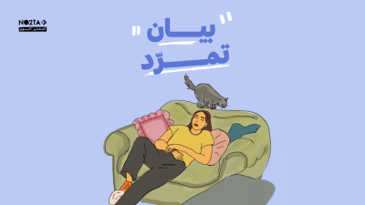 بيان تمرّد