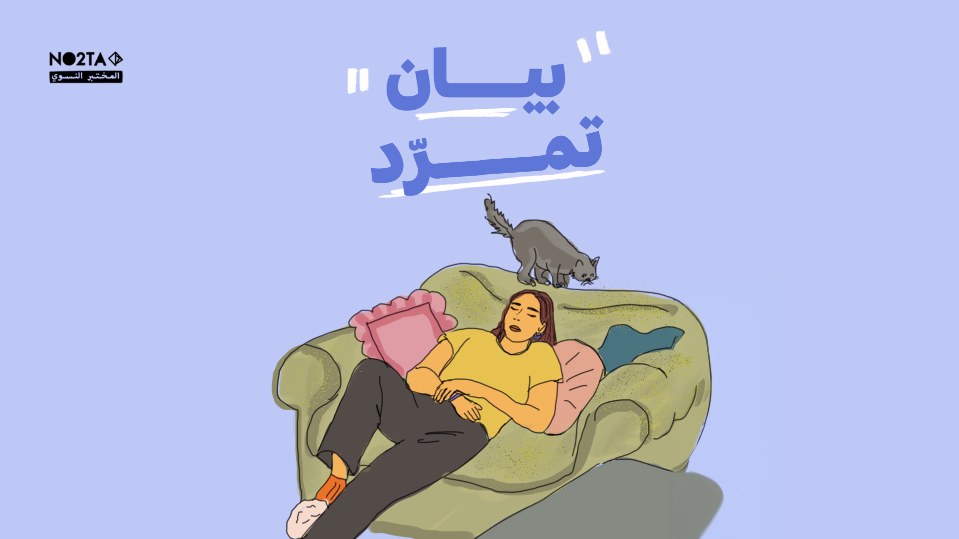 بيان تمرّد