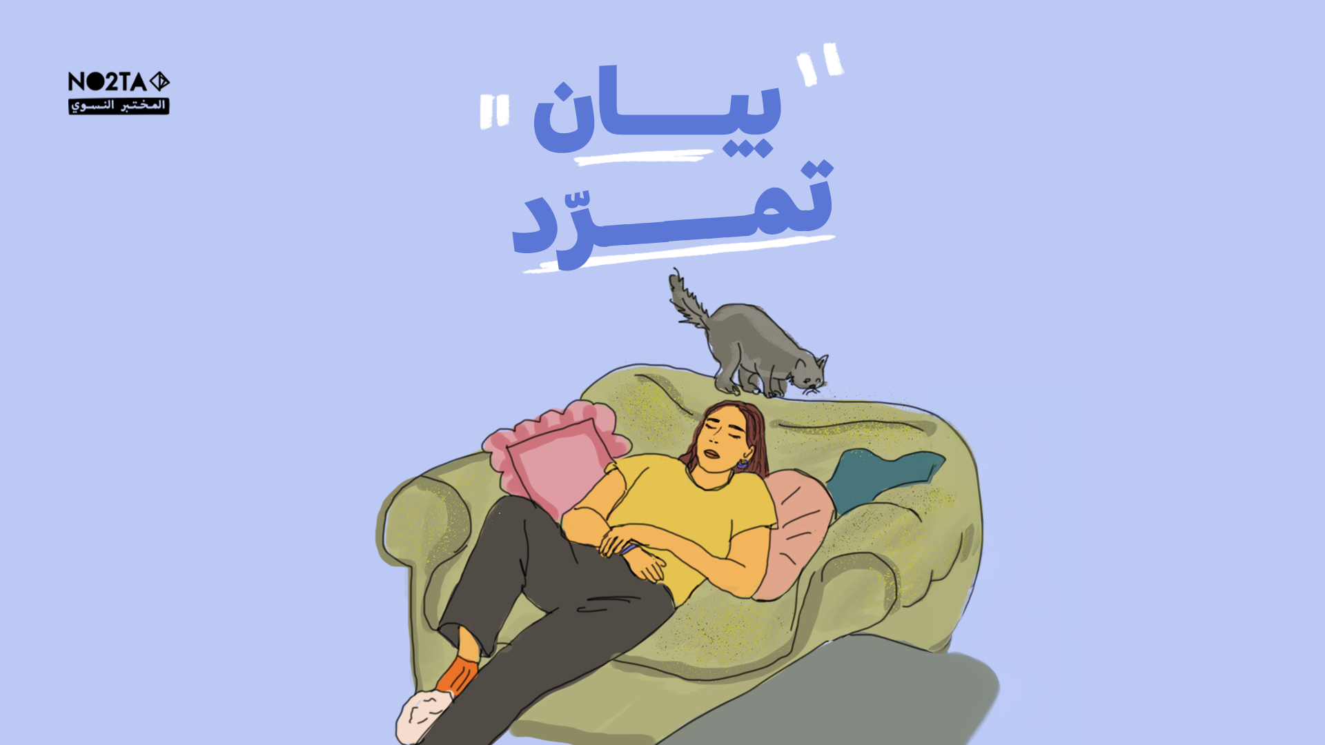 بيان تمرّد