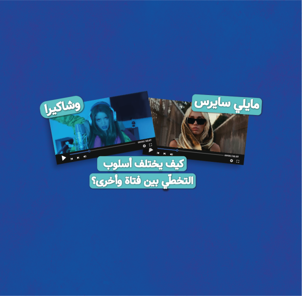 مايلي سايرس وشاكيرا: كيف يختلف أسلوب التخطي بين فتاة وأخرى