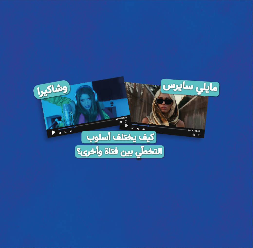 مايلي سايرس وشاكيرا: كيف يختلف أسلوب التخطي بين فتاة وأخرى