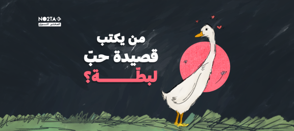 من يكتب قصيدة حبّ لبطّة؟