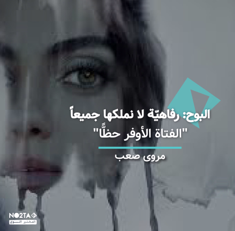 البوح: رفاهيّة لا نملكها جميعاً "الفتاة الأوفر حظًّا"