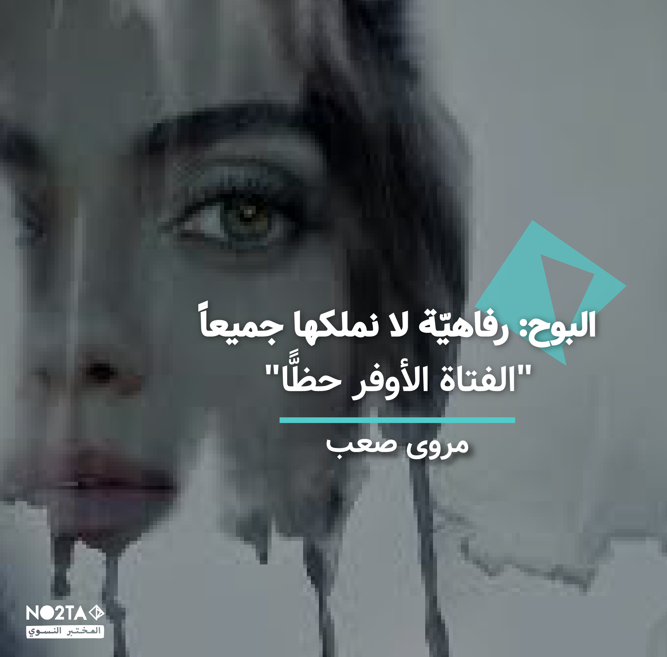 البوح: رفاهيّة لا نملكها جميعاً "الفتاة الأوفر حظًّا"