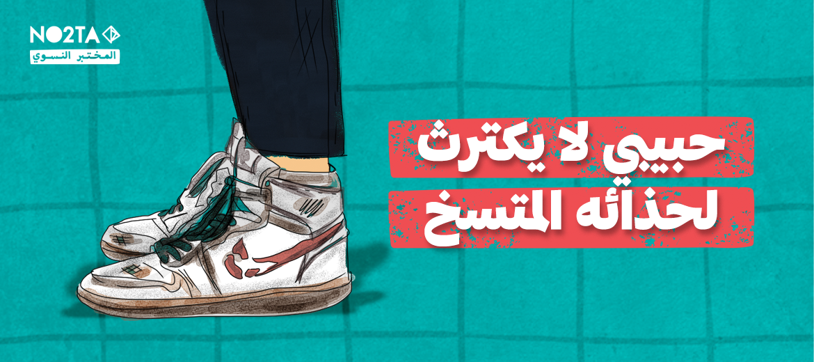 حبيبي لا يكترث لحذائه المتسخ