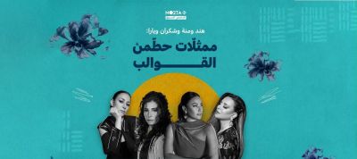 هند ومنة وشكران ويارا: ممثّلات حطّمن القوالب