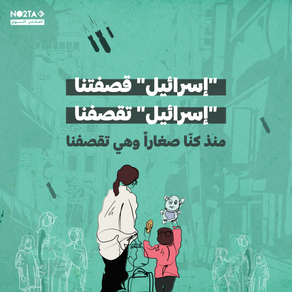 إسرائيل" قصفتنا، "إسرائيل" تقصفنا، منذ كنّا صغاراً وهي تقصفنا