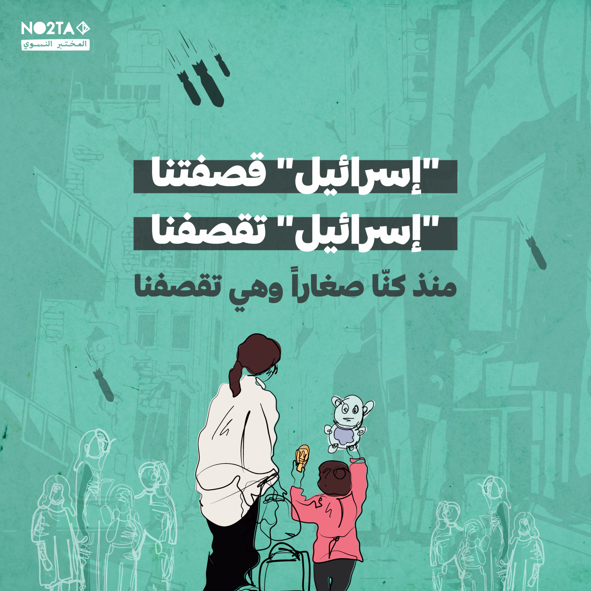 إسرائيل" قصفتنا، "إسرائيل" تقصفنا، منذ كنّا صغاراً وهي تقصفنا