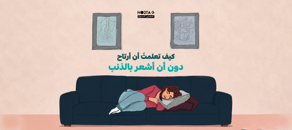 كيف تعلمتُ أن أرتاح دون أن أشعر بالذنب
