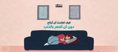  كيف تعلمتُ أن أرتاح دون أن أشعر بالذنب