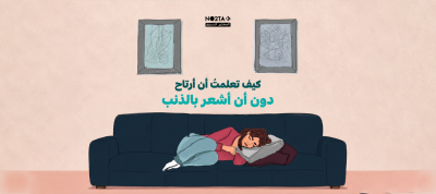  كيف تعلمتُ أن أرتاح دون أن أشعر بالذنب