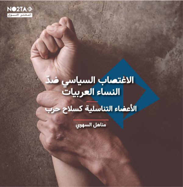 الأعضاء التناسلية كسلاح حرب - الاغتصاب السياسي ضدّ النساء العربيات