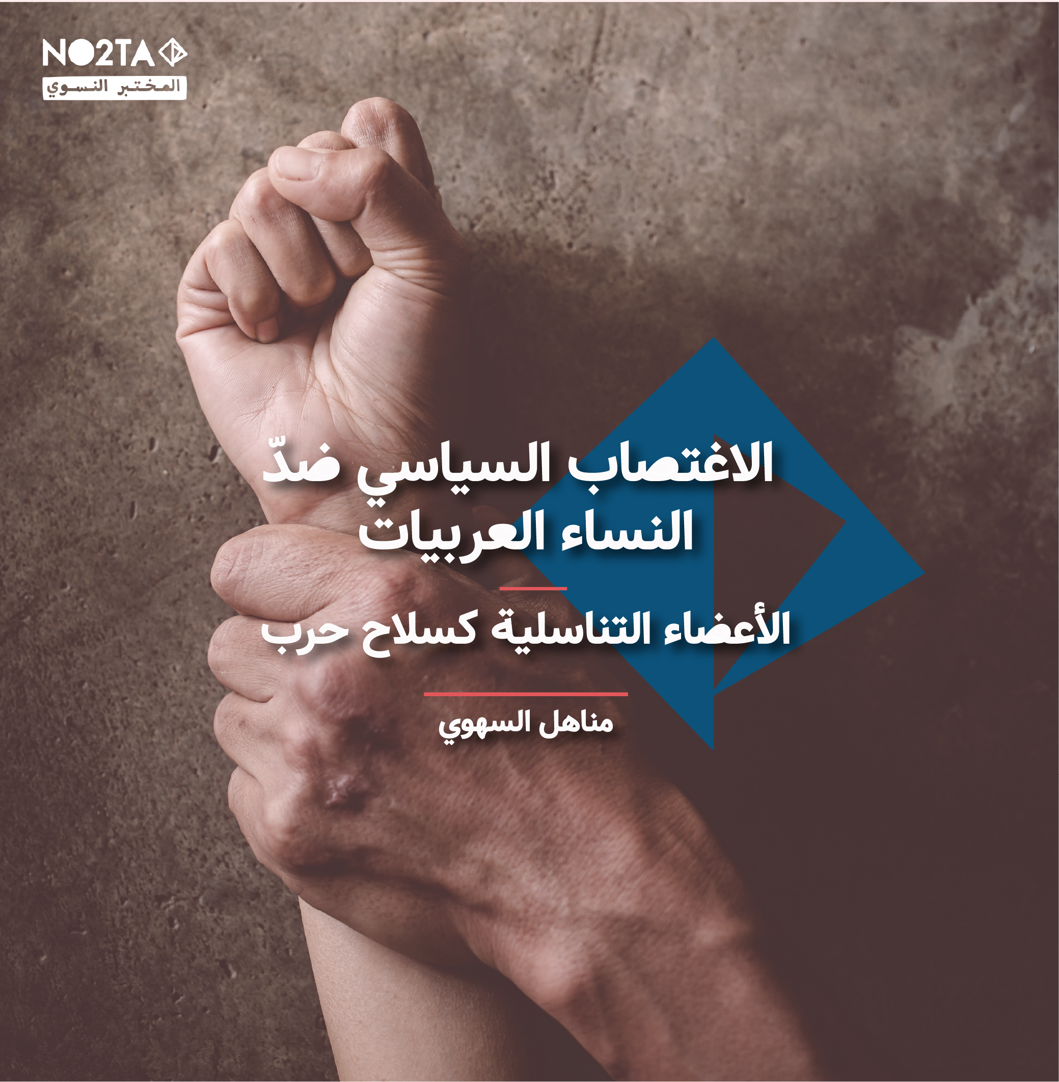 الأعضاء التناسلية كسلاح حرب - الاغتصاب السياسي ضدّ النساء العربيات