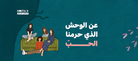 عن الوحش الذي حرمنا الحبّ